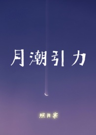 月球引力与潮汐